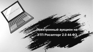 Электронный Аукцион (ЭА) ЭТП Росэлторг 2.0. 44-ФЗ