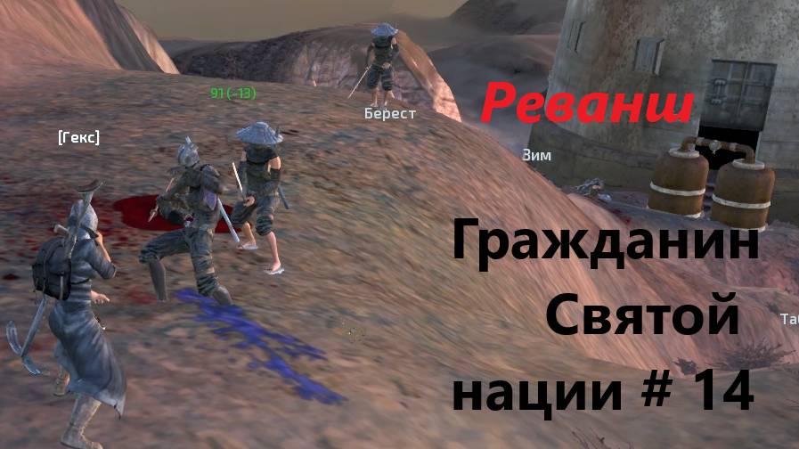 Кенши. Гр Св Нации_14. Заруба.