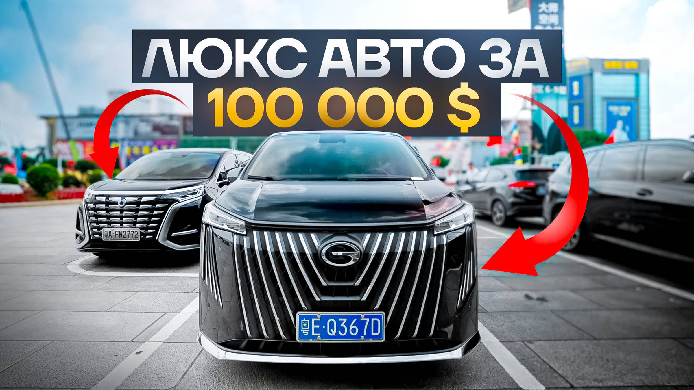 На этих машинах мы встретим Вас в Мебельном туре! Denza D9 и Gac m8