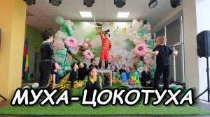 Муха Цокотуха // Детский театр