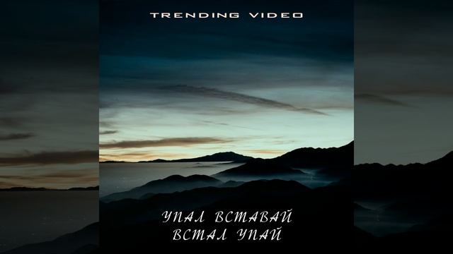 УПАЛ ВСТАВАЙ ВСТАЛ УПАЙ