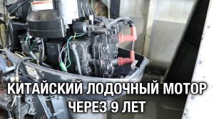 Китайский лодочный мотор через 9 лет. Ремонт Painier 15