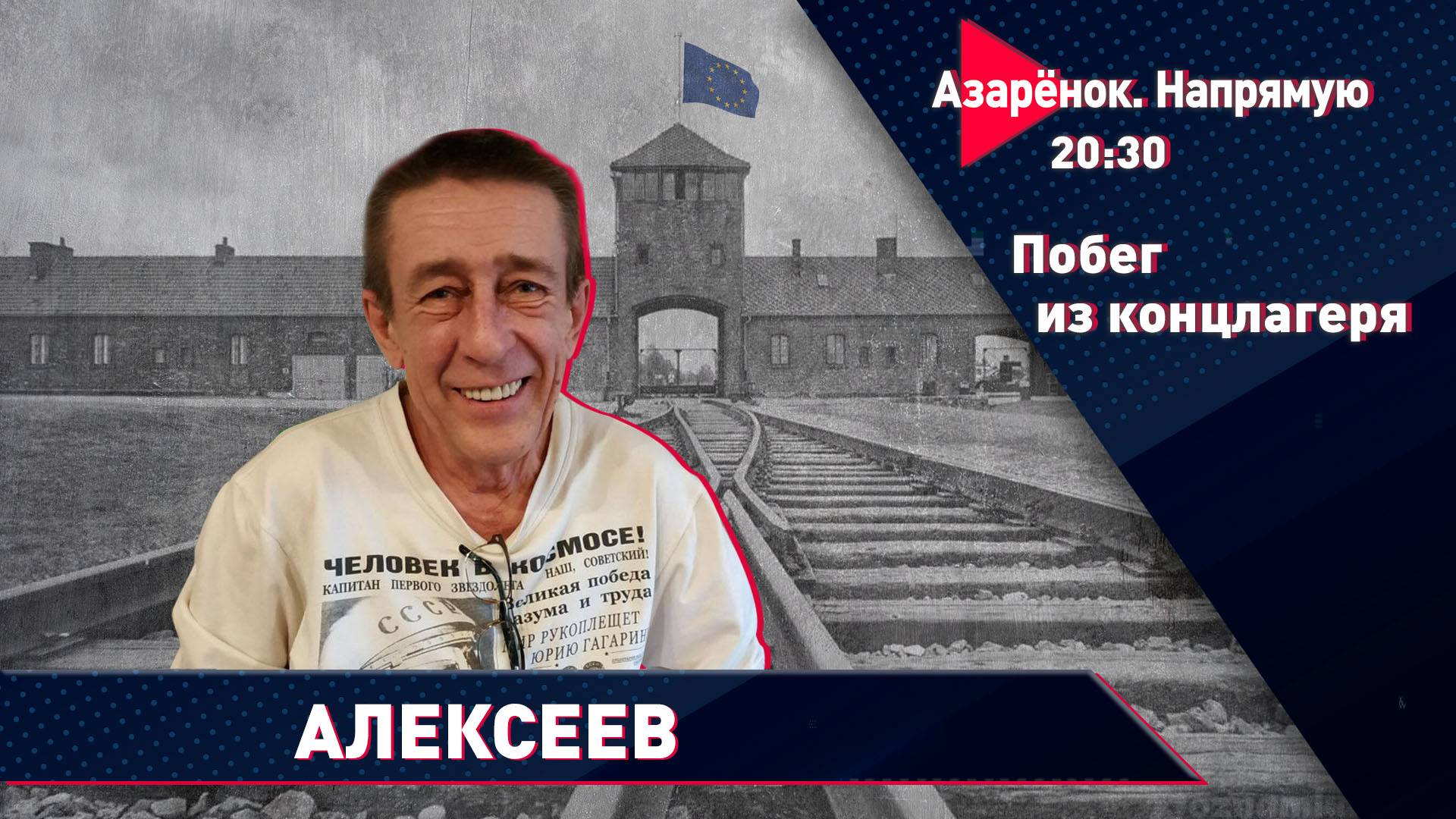 Побег из концлагеря | Журналист сбежал из Латвии в Беларусь | Юрий Алексеев смотреть онлайн