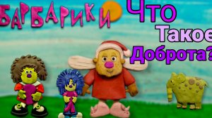 "Барбарики" Что такое доброта! (пластилиновая анимация) клип
