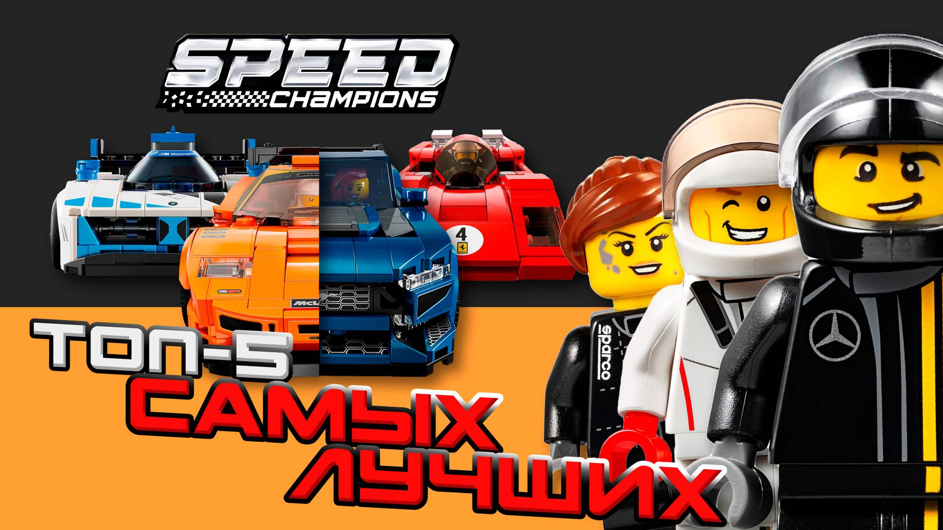 ТОП-5 Причин ПОЧЕМУ Lego Speed Champions ТАКИЕ ПОПУЛЯРНЫЕ