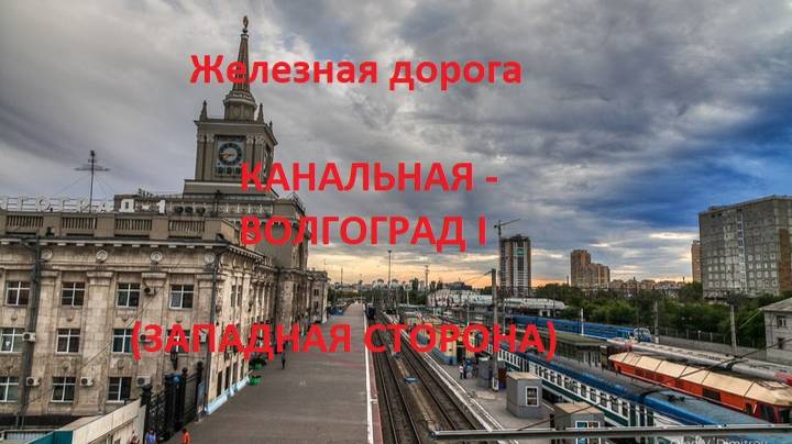 Железная дорога Канальная - Сарепта - Волгоград I  (вид из окна поезда, западная сторона) (ПЖД)