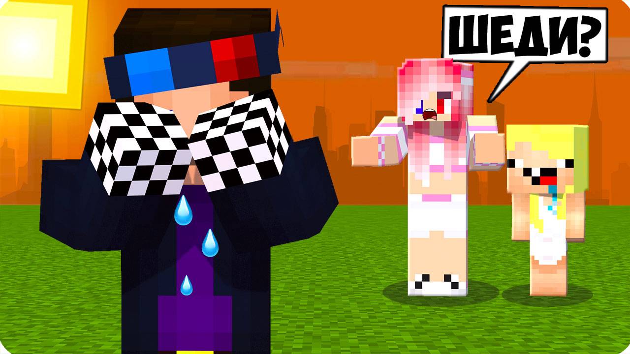 😭ЭТО ПОСЛЕДНИЙ ДЕНЬ ШЕДИ В МАЙНКРАФТ! ШЕДИ ЛЕСКА И НУБИК MINECRAFT