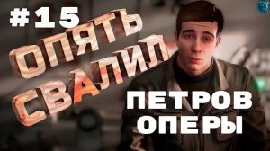 Прохождение Atomic Heart. Часть 15. Петров оперы.