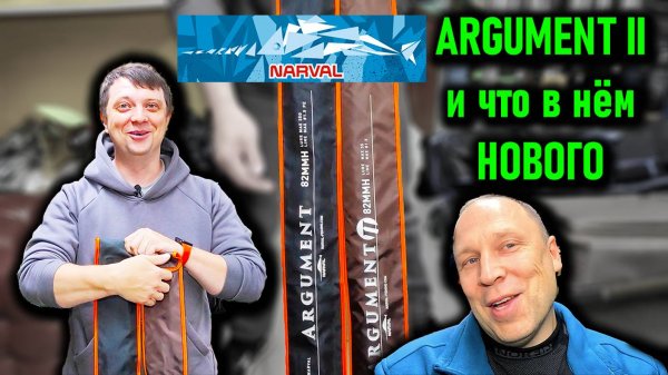 NARVAL ARGUMENT II различия с первым и что с этим делать