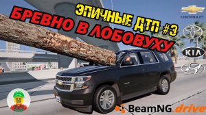 🚗ЭПИЧНЫЕ ДТП #3🚗 //💥 БРЕВНО В ЛОБОВУХУ