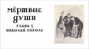 Мертвые души. Глава 5