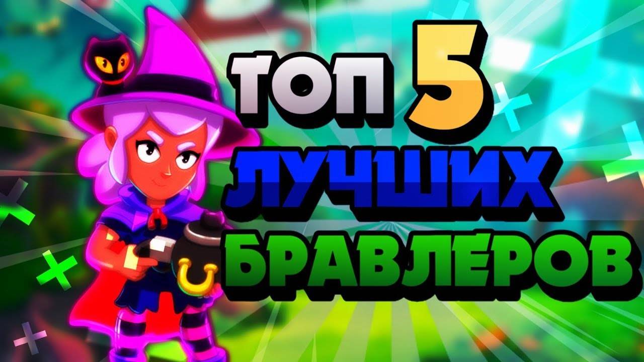 TOP 5 ПЕРСОНАЖЁЙ В BRAWL STARS смотреть онлайн