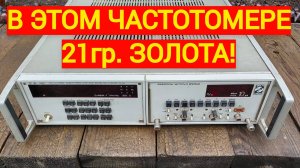 Частотомер ч3-64. В нем много золота и палладия с платиной! Приборы, радиодетали, золото, палладий.