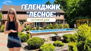 с.Возрождение до Геленджика 15 минут. Гостевой дом "ЛЕСНОЕ"