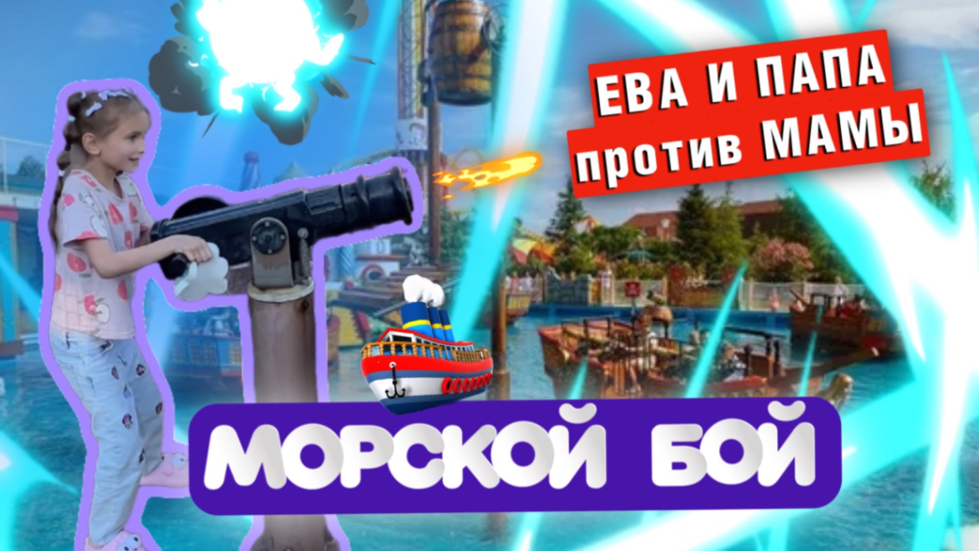 ИГРАЕМ В МОРСКОЙ БОЙ С ПАПОЙ смотреть онлайн