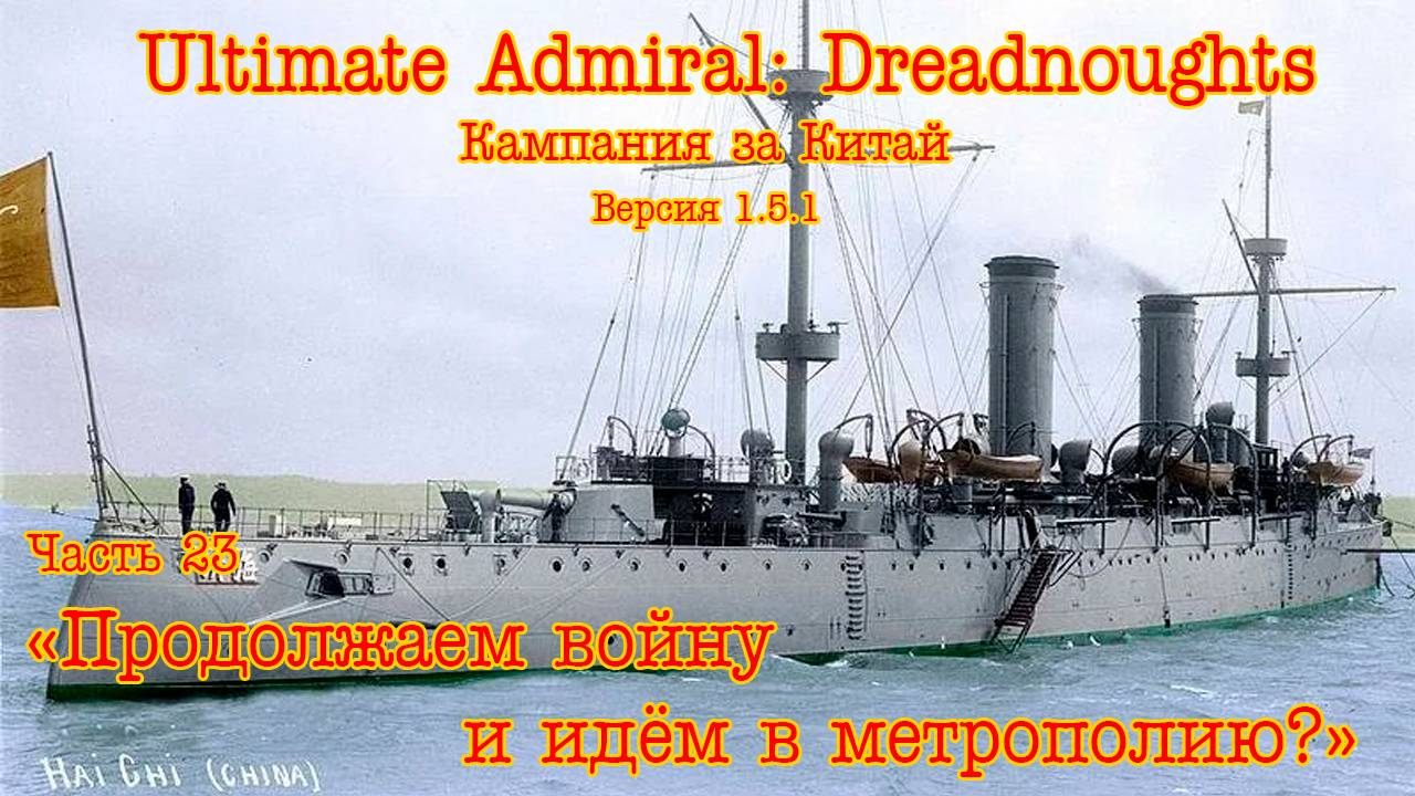 Ultimate Admiral: Dreadnoughts. Китай ч.23 "Продолжаем войну и идём в метрополию?" смотреть онлайн