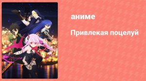 Привлекая поцелуй 9 серия (аниме-сериал, 2022)