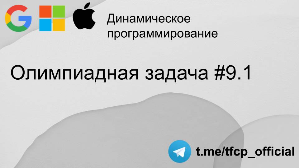 Динамическое программирование : Олимпиадная задача 9.1 #python #programming #coding #собеседование смотреть онлайн