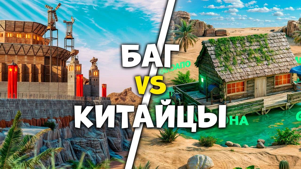 (AMAZOZLA)БАГ НА ОАЗИСЕ! КЛАН КИТАЙЦЕВ ПРОТИВ НАШИХ БАГОВАНЫХ ЛОВУШЕК в Раст/Rust