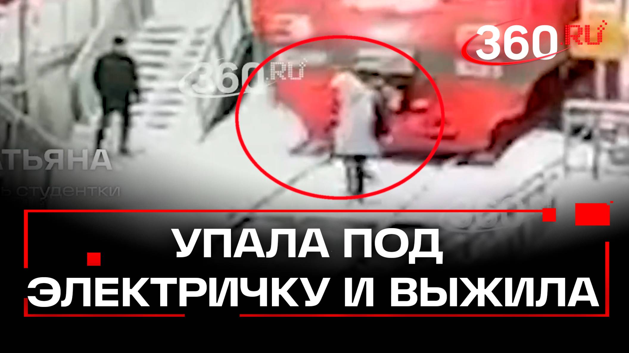 С бананами в ушах под поезд. Студентка чудом выжила после наезда электрички смотреть онлайн