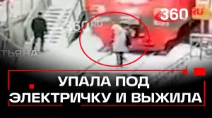 С бананами в ушах под поезд. Студентка чудом выжила после наезда электрички