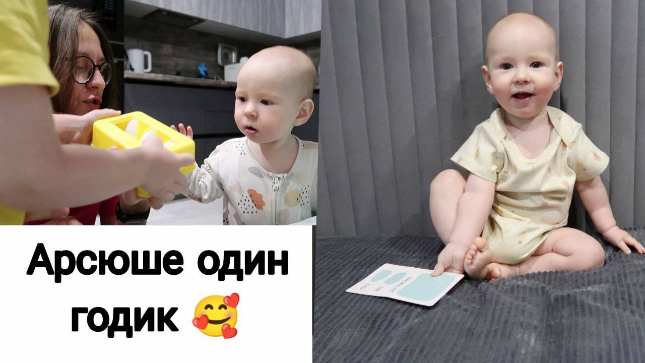 Арсюше 1 Год 🥰 | Я Заказала Себе Подарок 😅 07.11.24 смотреть онлайн