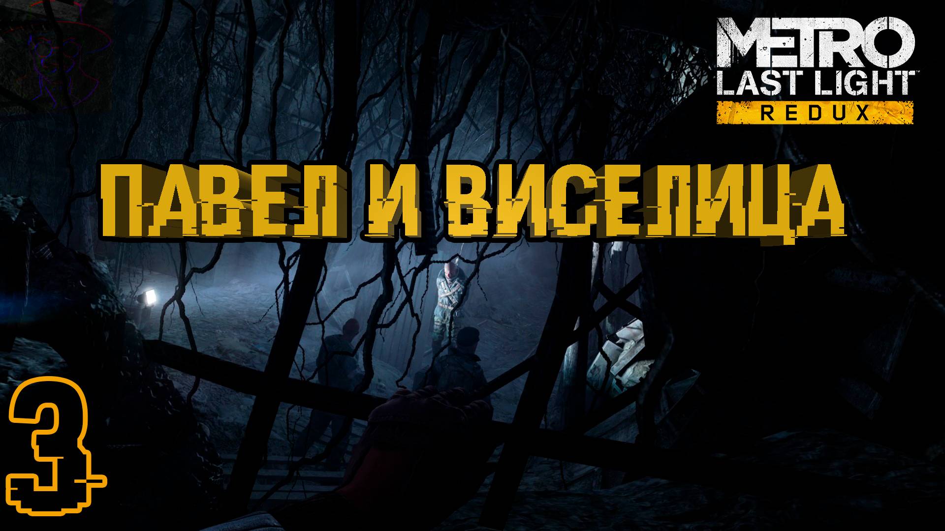 Спасение Павла! ➤ Metro: Last Light Complete Edition прохождение #3