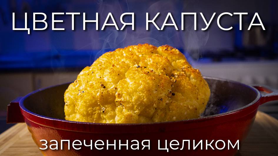 Цветная капуста, запеченная целиком | Просто Рецепт смотреть онлайн