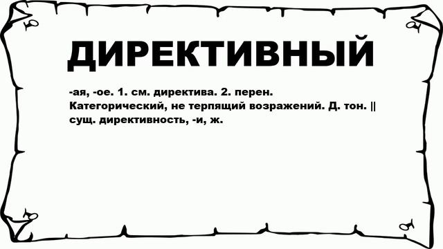 ДИРЕКТИВНЫЙ - что это такое? значение и описание смотреть онлайн
