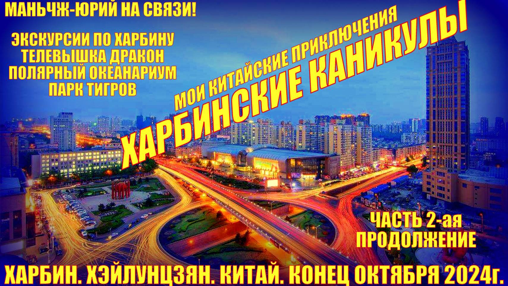 Харбинские каникулы. Приключения в Китае. Часть 2-я. Экскурсии. Телебашня. Океанариум. Парк тигров смотреть онлайн