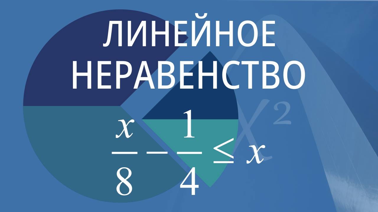 Линейное неравенство. Вариант 8 смотреть онлайн