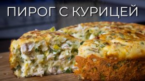 Заливной пирог с курицей, яйцами и зеленым луком | Просто Рецепт наливного пирога
