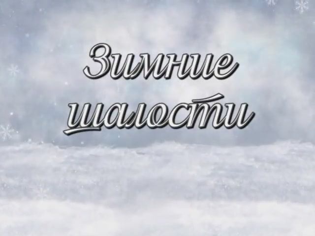 Зимние шалости смотреть онлайн