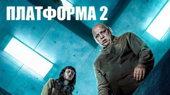 Платформа 2 — Русский трейлер (2024) смотреть онлайн