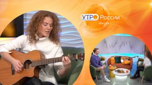Гость в студии певица, музыкант, радиоведущая - Анна Першина / Утро. Иркутск 08.11.2024