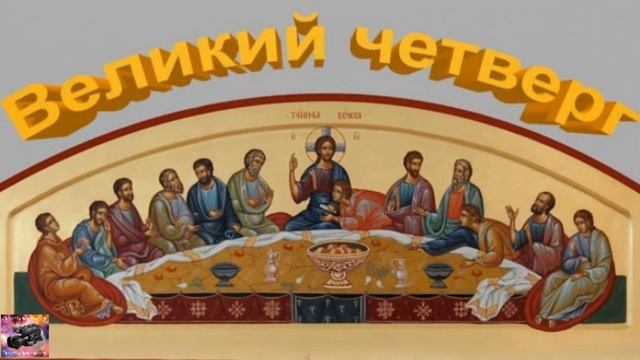 Великий четверг