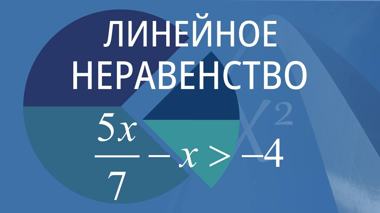 Линейное неравенство. Вариант 6 смотреть онлайн