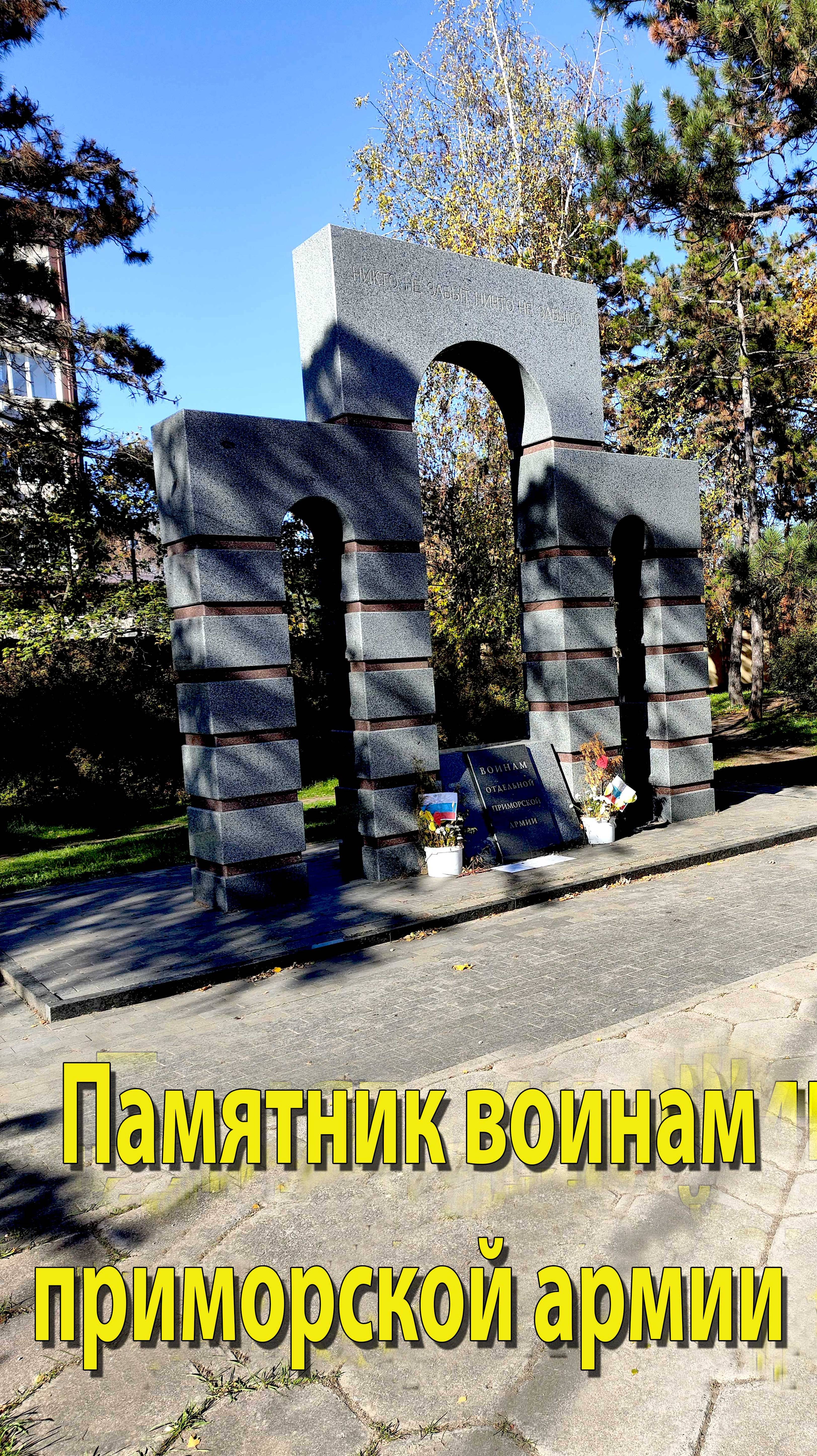 Памятник воинам приморской армии смотреть онлайн
