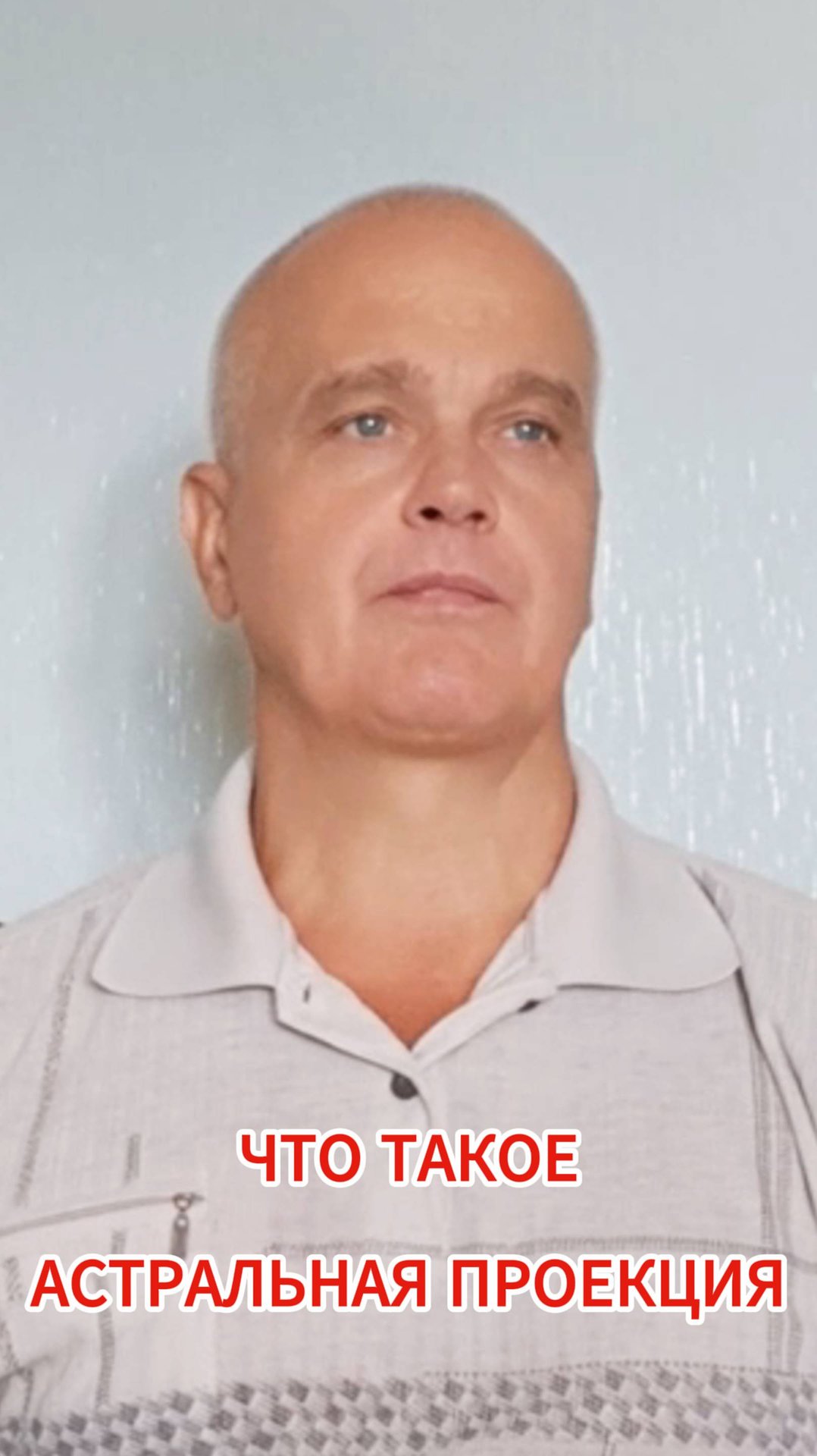 Что такое астральная проекция