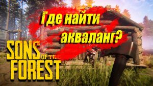 Sons of the Forest | ГДЕ НАЙТИ АКВАЛАНГ ?