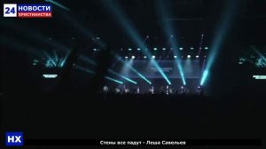 Стены все падут - Леша Савельев