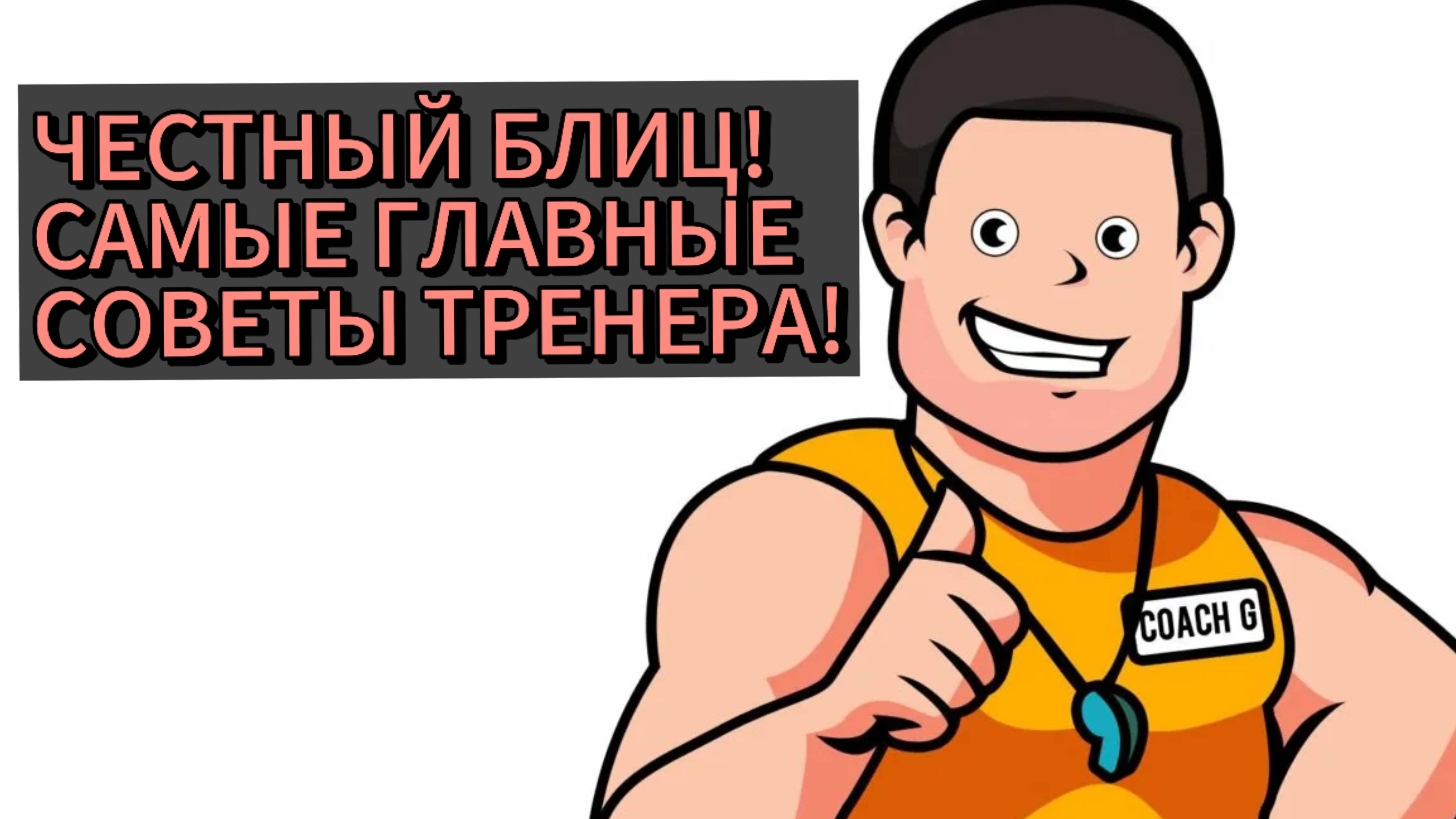 🔥 ЧЕСТНЫЙ БЛИЦ! САМЫЕ ГЛАВНЫЕ СОВЕТЫ ТРЕНЕРА! смотреть онлайн