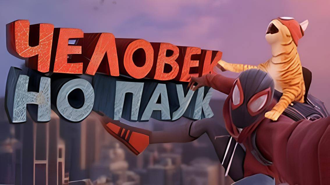 Как я играл в Marvel's Spider-Man Miles Morales смотреть онлайн
