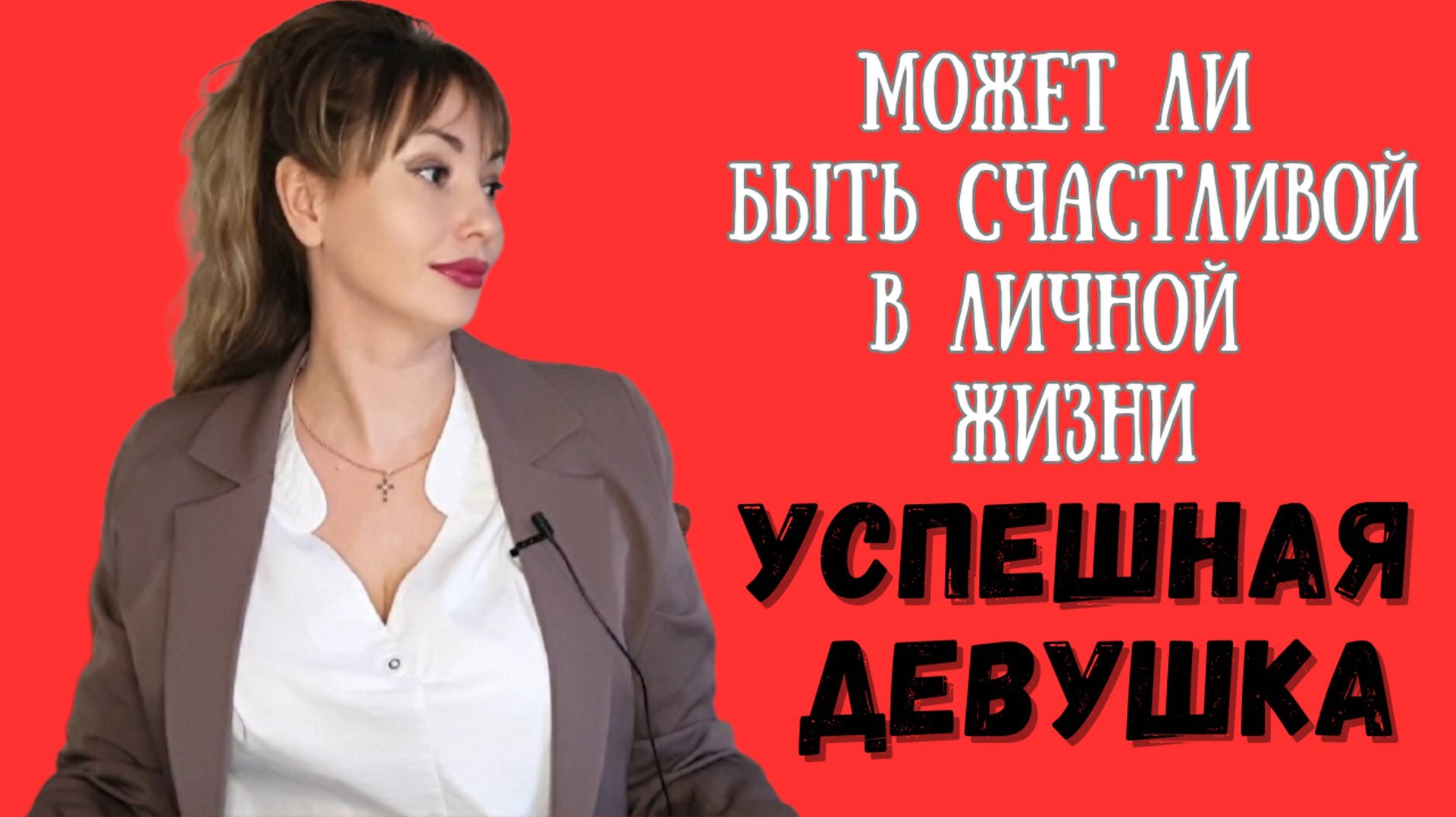 МОЖЕТ ЛИ БЫТЬ СЧАСТЛИВОЙ В ЛИЧНОЙ ЖИЗНИ, УСПЕШНАЯ ДЕВУШКА?