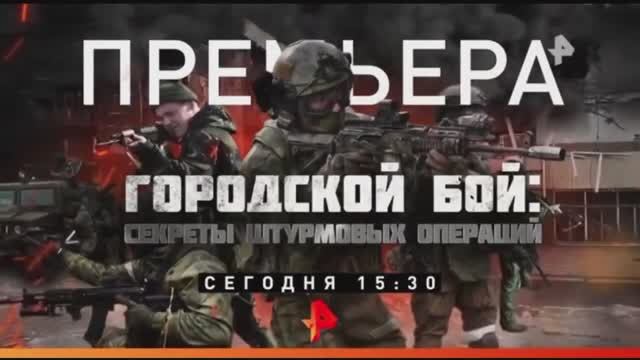 "Городской бой: Секреты штурмовых операций". Сегодня в 15:30 на Рен ТВ смотреть онлайн
