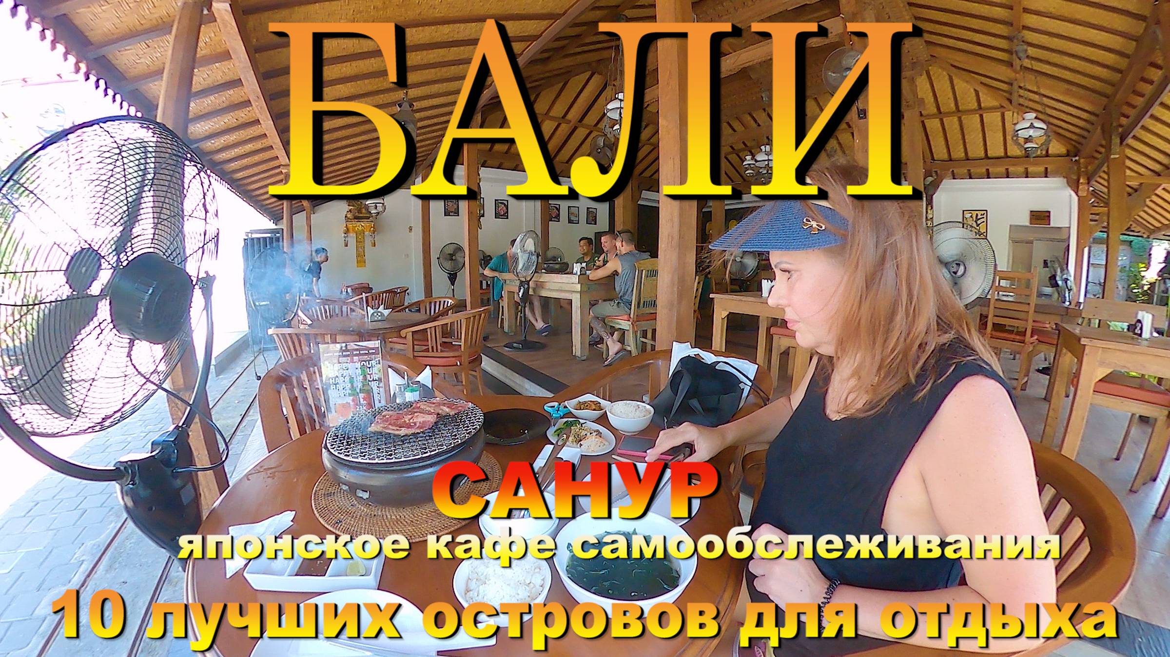Бали Санур 2024 японское кафе самообслуживания. #сезонконтентаRUTUBE смотреть онлайн