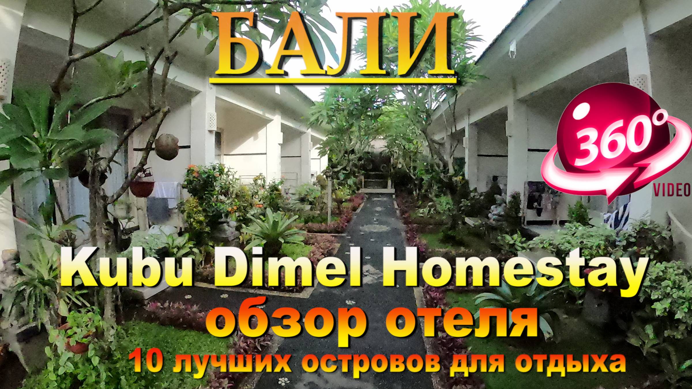 Kubu Dimel Homestay обзор отеля Бали. 10 лучших островов для отдыха. #сезонконтентаRUTUBE смотреть онлайн