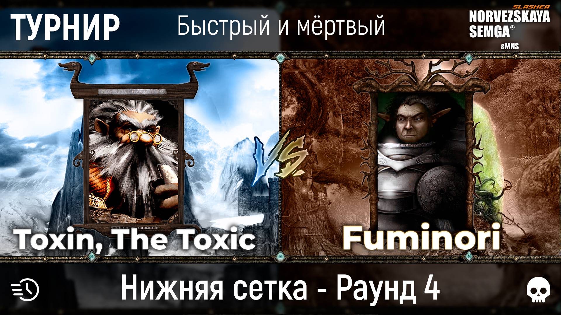 Турнир "Быстрый и мёртвый" [sMNS 2.2e]. Fuminori vs Toxin смотреть онлайн