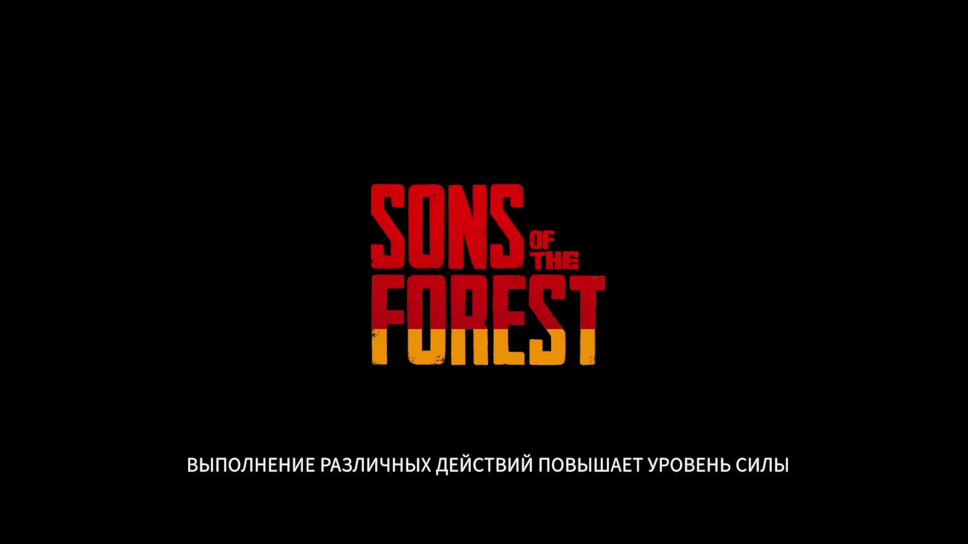 Sons of the Forest часть 7 смотреть онлайн