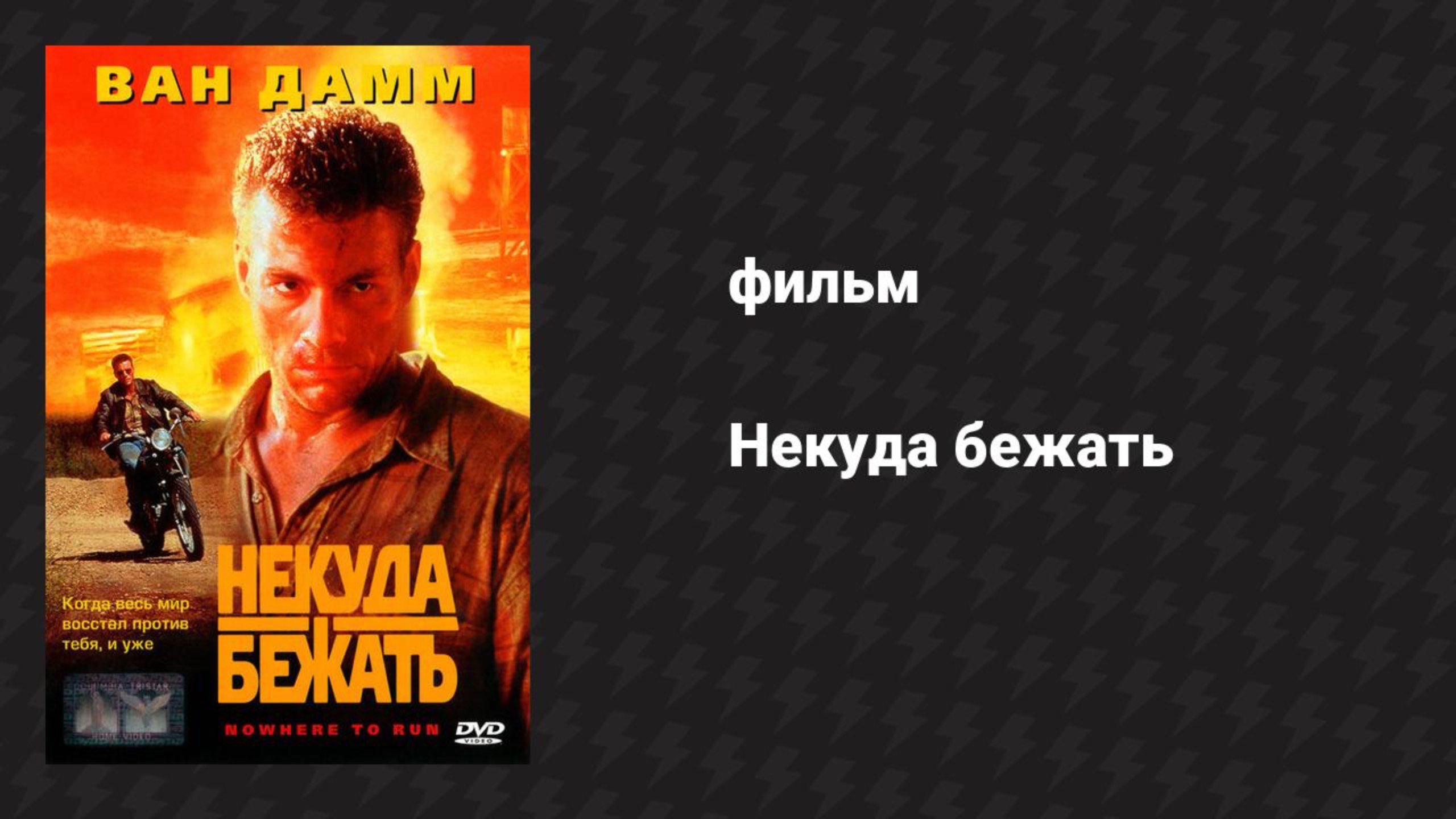 Некуда бежать (фильм, 1993) смотреть онлайн